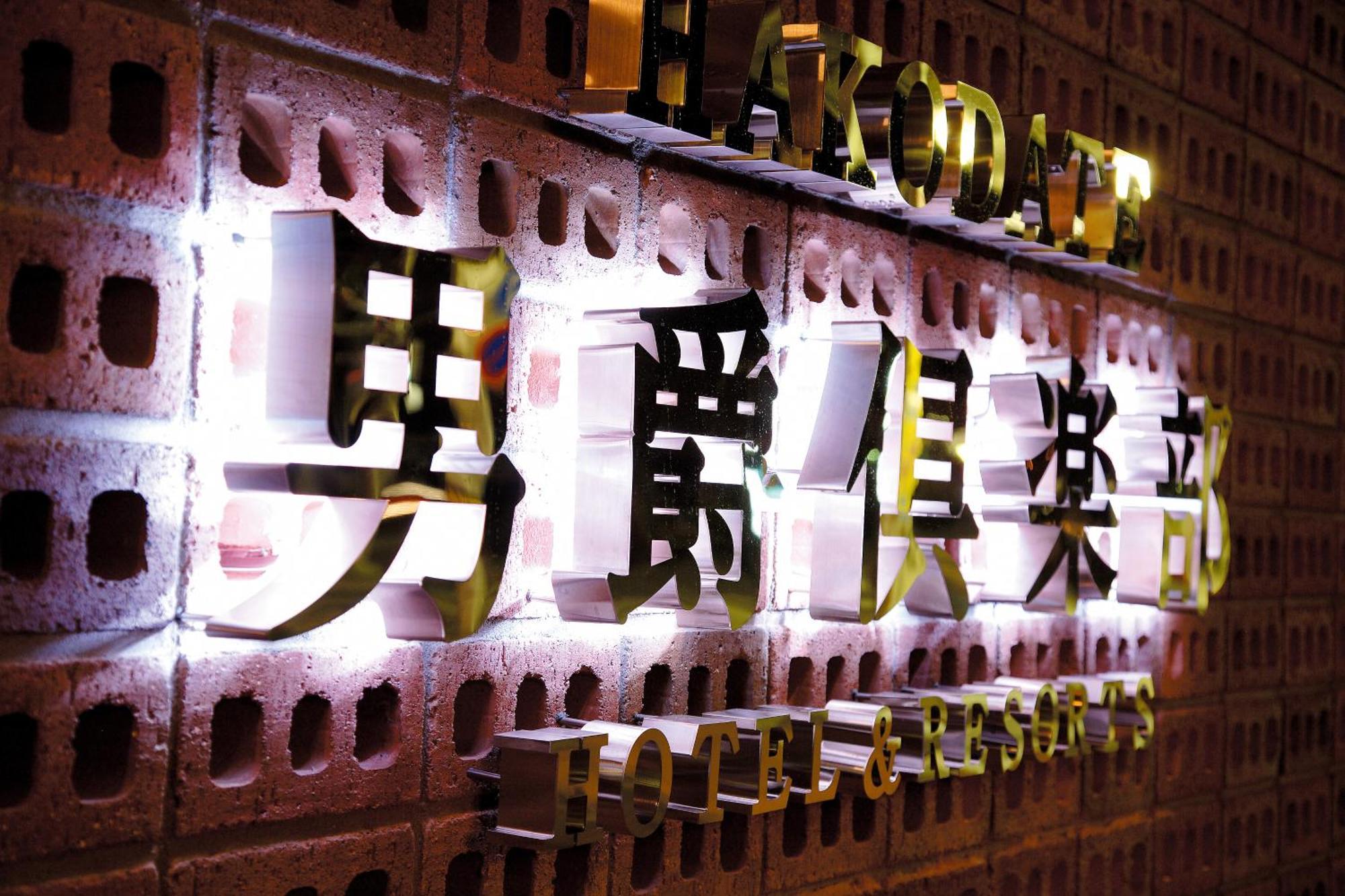 Hakodate Danshaku Club Hotel & Resorts Екстериор снимка